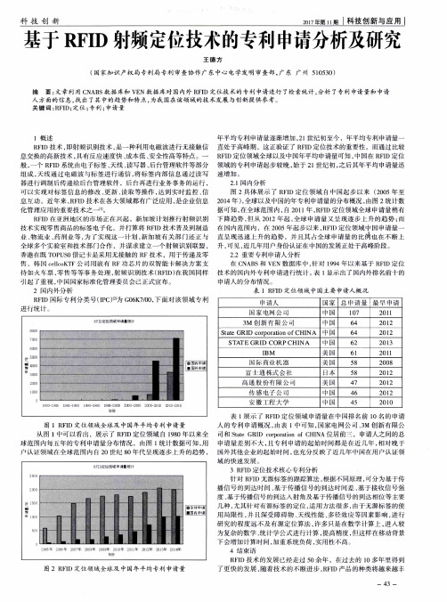 基于RFID射频定位技术的专利申请分析及研究