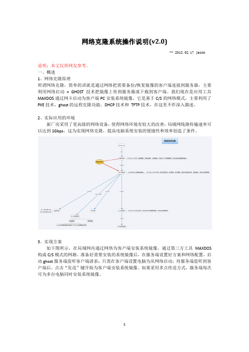 关于网络克隆系统的操作说明(V 2.0)