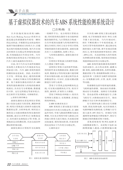 基于虚拟仪器技术的汽车ABS系统性能检测系统设计