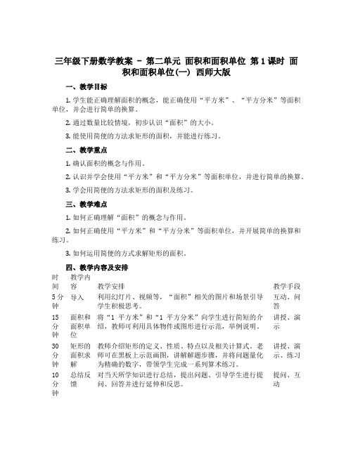 三年级下册数学教案 - 第二单元 面积和面积单位 第1课时 面积和面积单位(一) 西师大版