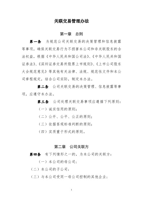 《公司关联交易管理办法》