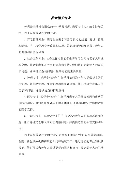 养老相关专业