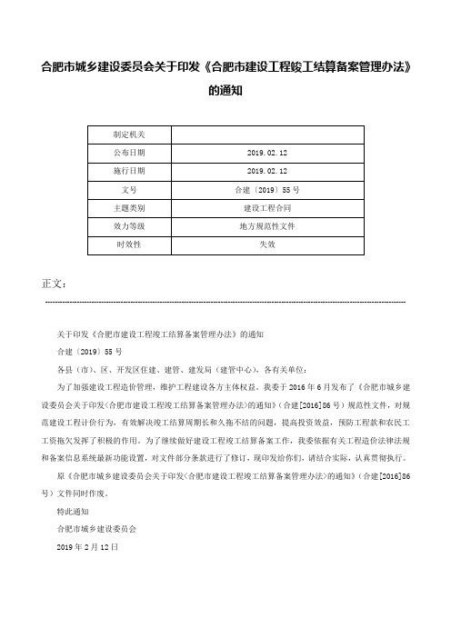 合肥市城乡建设委员会关于印发《合肥市建设工程竣工结算备案管理办法》的通知-合建〔2019〕55号