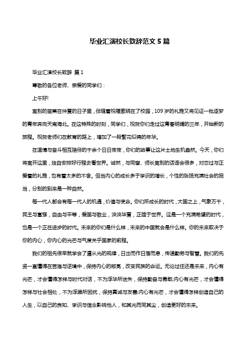 毕业汇演校长致辞范文5篇