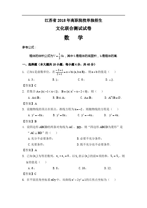 江苏省2018年高职院校单独招生文化联合测试数学