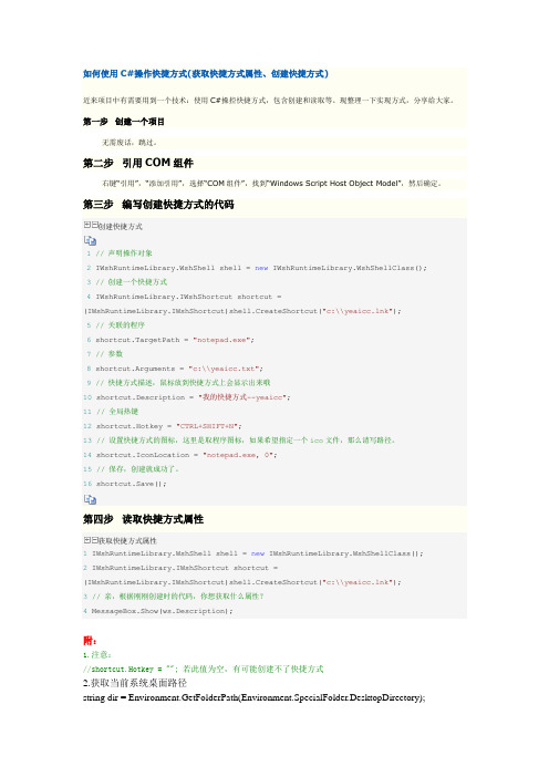 C#操作快捷方式(获取快捷方式属性、创建快捷方式)