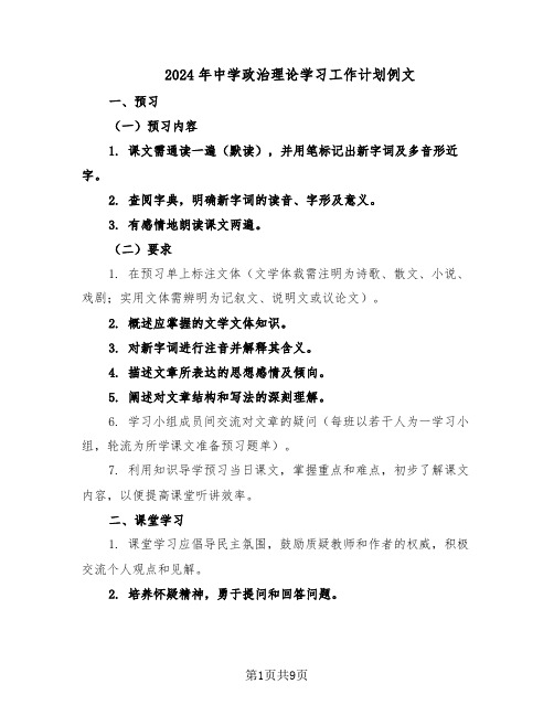 2024年中学政治理论学习工作计划例文（三篇）