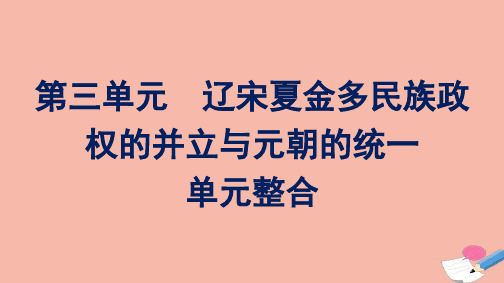 新教材高中历史第三单元辽宋夏金多民族政权的并立与元朝的统一单元整合课件新人教版必修《中外历史纲要(上