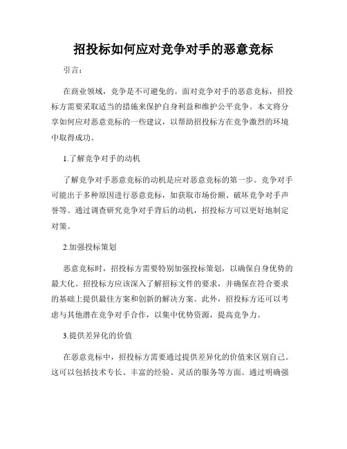 招投标如何应对竞争对手的恶意竞标