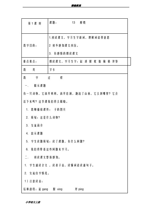 一等奖教案2018-2019学年最新湘教版小学语文五年级上册《醉麂》教学设计