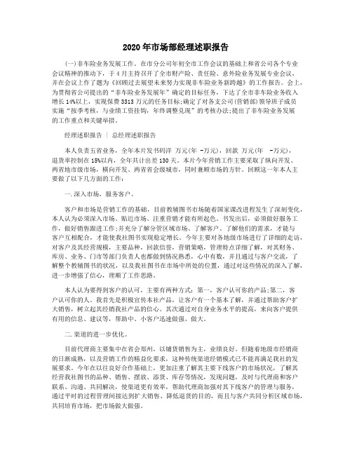 2020年市场部经理述职报告