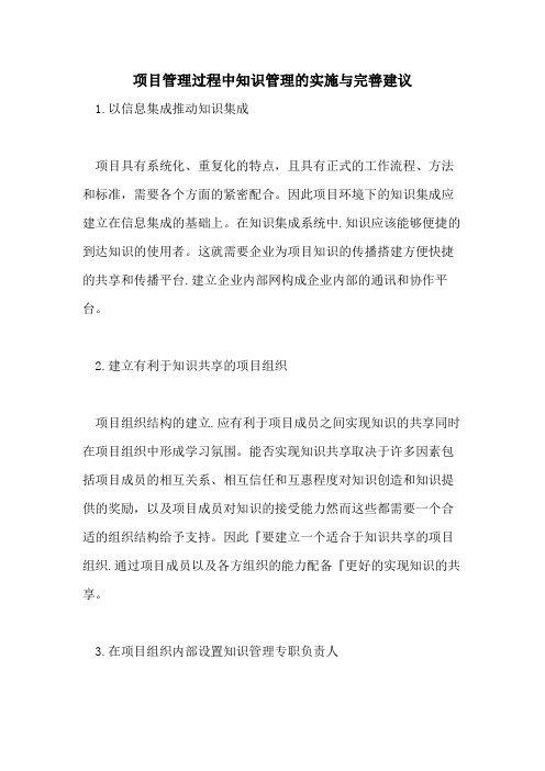 项目管理过程中知识管理的实施与完善建议