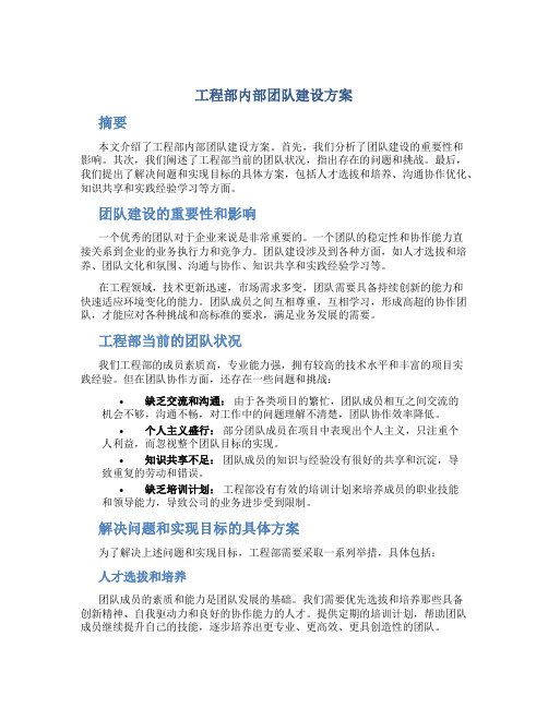 工程部内部团队建设方案