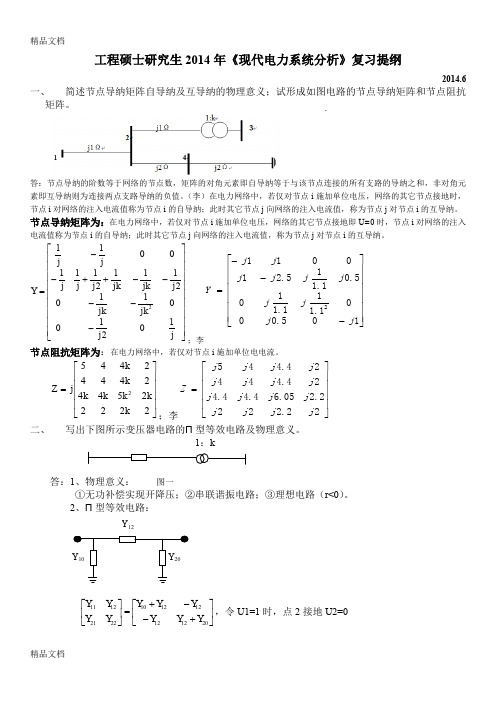 《现代电力系统分析》资料讲解