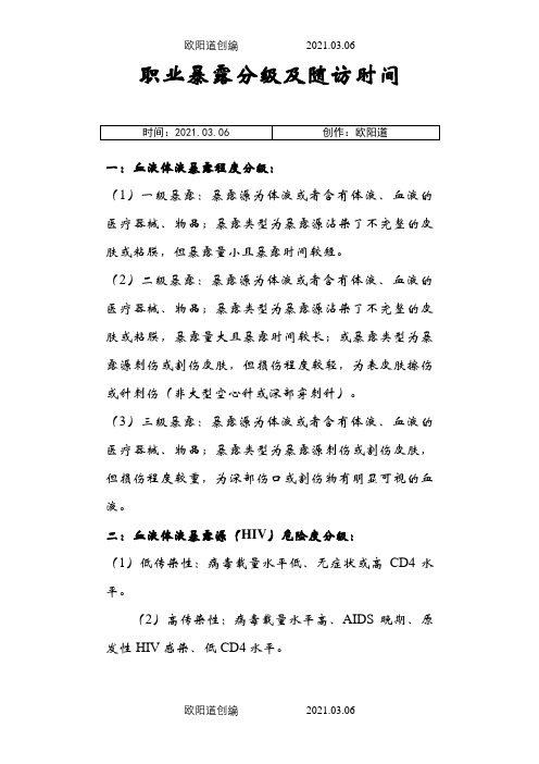 职业暴露分级及随访时间之欧阳道创编