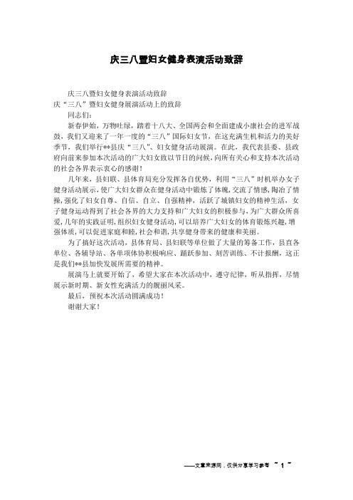 庆三八暨妇女健身表演活动致辞