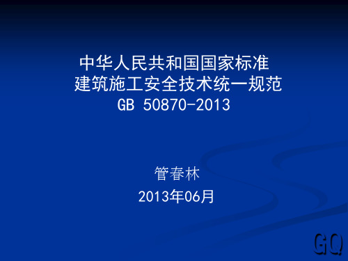 建筑施工安全技术统一规范