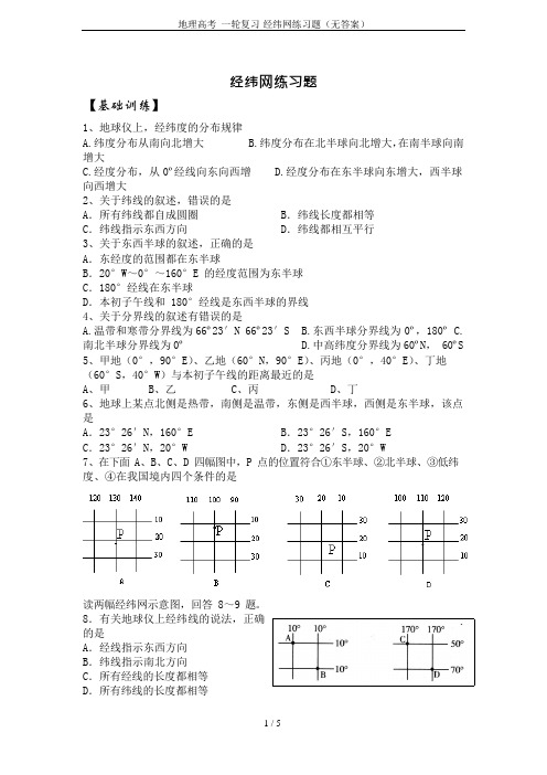 地理高考一轮复习-经纬网练习题(无答案)(可编辑修改word版)