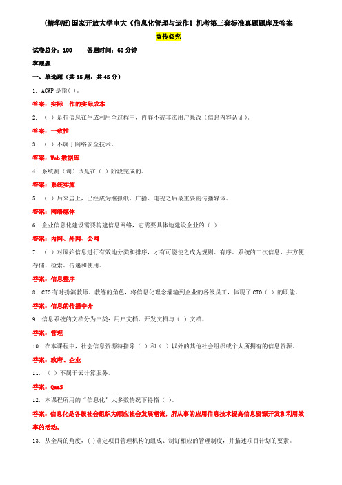 (精华版)国家开放大学电大《信息化管理与运作》机考第三套标准真题题库及答案