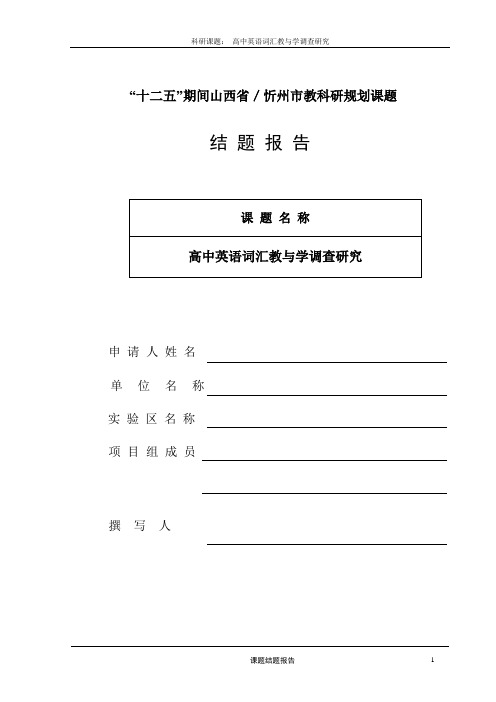 新课标高中英语词汇教学调查研究报告结题报告