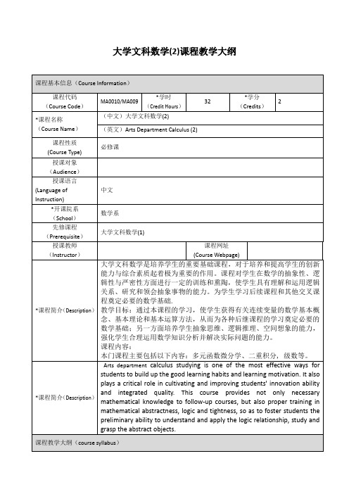 大学文科数学(2)课程教学大纲