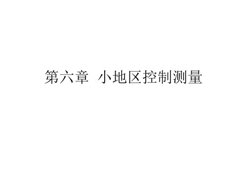 第六章  小地区控制测量