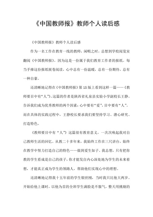 《中国教师报》教师个人读后感