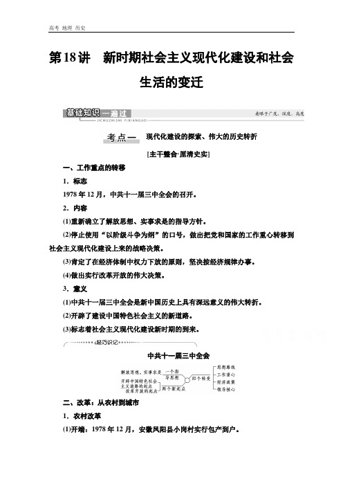 2021版高考历史教师用书:第2部分 第7单元 第18讲 新时期社会主义现代化建设和社会生活的变迁