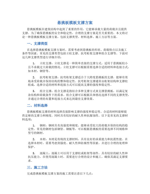 悬挑板模板支撑方案