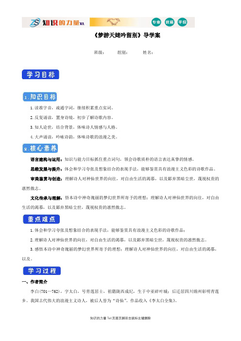 8. 梦游天姥吟留别导学案