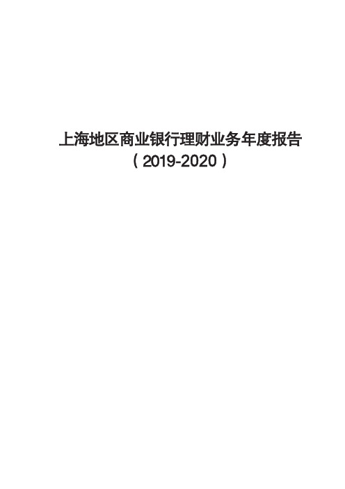 2019-2020年上海地区商业银行理财业务年度报告