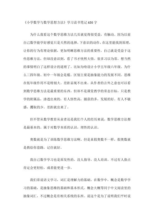 《小学数学与数学思想方法》学习读书笔记650字