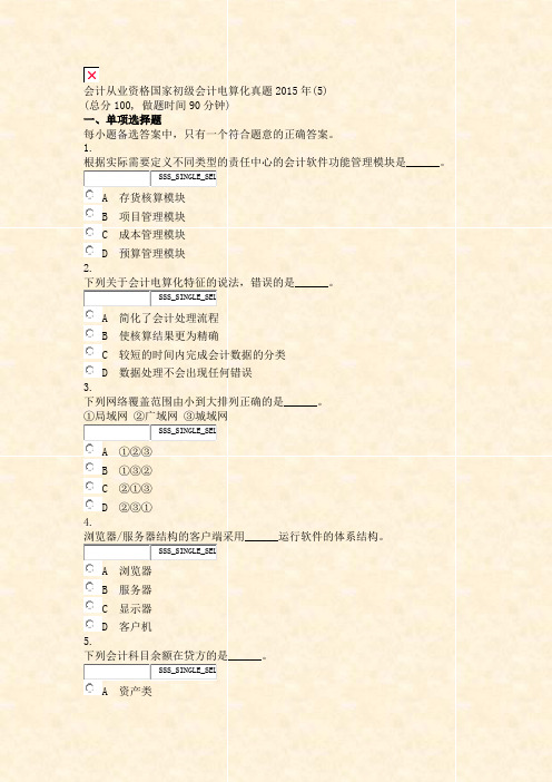 会计从业资格国家初级会计电算化真题2015年(5)_真题无答案-交互