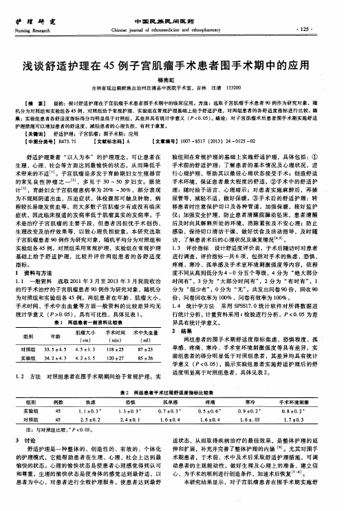 浅谈舒适护理在45例子宫肌瘤手术患者围手术期中的应用