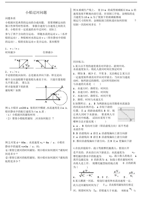 高中物理专题小船过河问题.docx