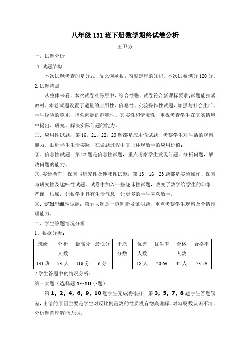 人教版八年级下学期数学期中考试试卷分析