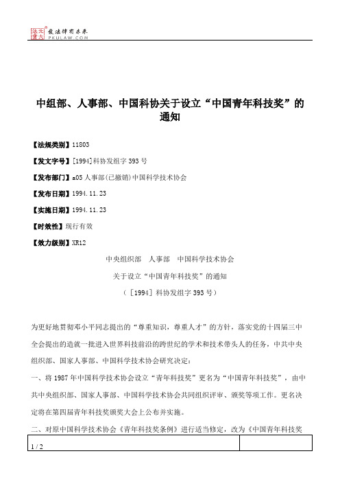 中组部、人事部、中国科协关于设立“中国青年科技奖”的通知