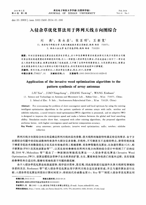 入侵杂草优化算法用于阵列天线方向图综合