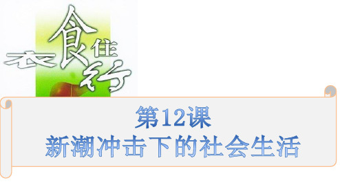 历史必修2：第12课  新潮冲击下的社会生活