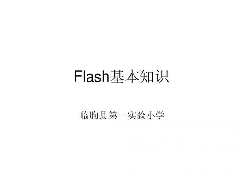 Flash基本知识