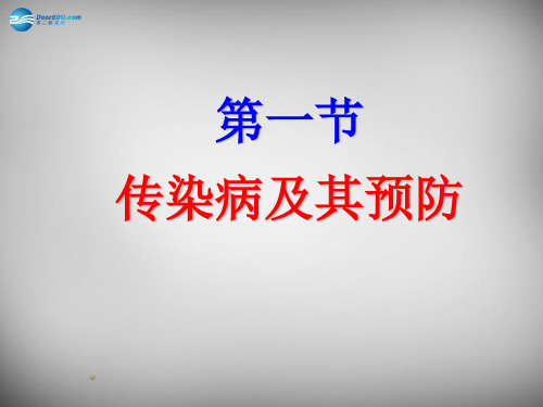 八年级生物下册 第八单元 第一章 第一节 传染病及其预防课件 (新版)新人教版