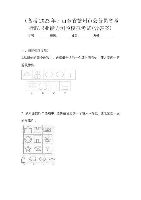 (备考2023年)山东省德州市公务员省考行政职业能力测验模拟考试(含答案)