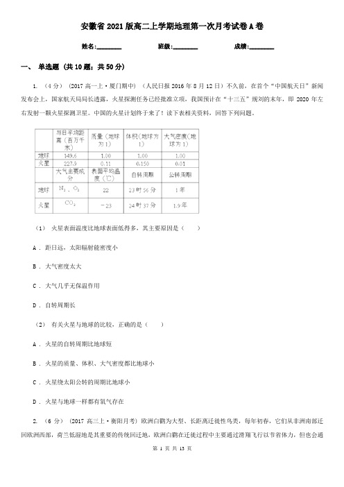 安徽省2021版高二上学期地理第一次月考试卷A卷