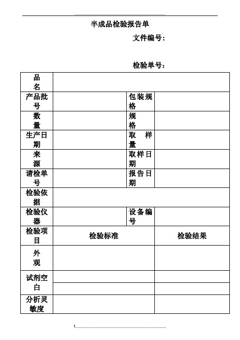 体外诊断试剂半成品检验报告单模板