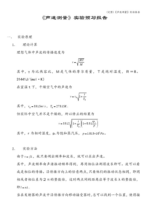 (完整)《声速测量》实验报告