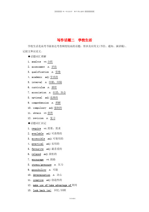 高考英语一轮复习 写作话题 2 学校生活 新人教版