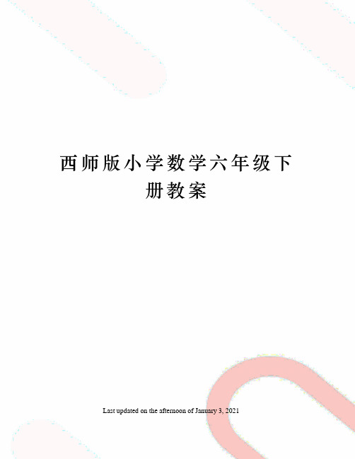 西师版小学数学六年级下册教案