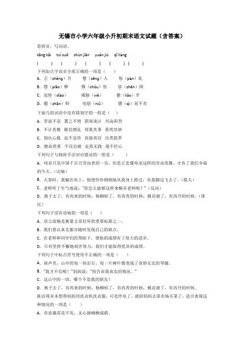 无锡市小学六年级小升初期末语文试题(含答案)