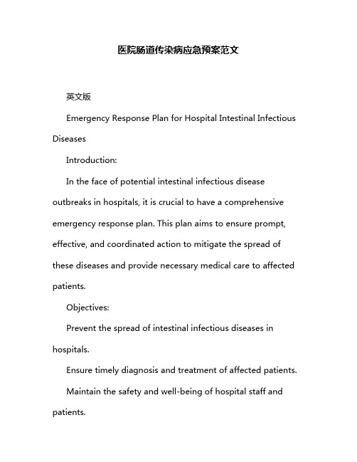 医院肠道传染病应急预案范文