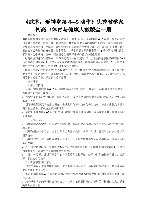 《武术:形神拳第4—5动作》优秀教学案例高中体育与健康人教版全一册